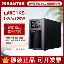 SANTAK在線式1KVA/800W外接電池長效機 山特UPS不間斷電源C1KS