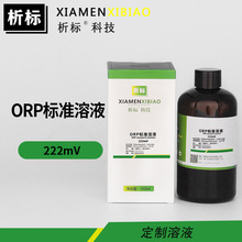 ORP標准溶液222mV實驗用標准物質帶證書化學試劑廠家批發250ml