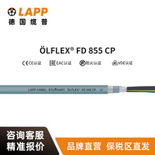 纜普 LAPP電線 LFLEX CLASSIC FD 855 CP歐標屏蔽銅芯拖鏈電纜