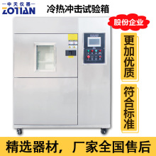 高低溫冷熱沖擊試驗箱三箱冷熱沖擊試驗機兩箱快速溫變循環箱訂金