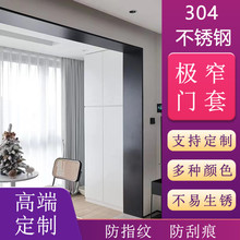 定制304不銹鋼門套窗套極窄包邊極簡弧形包邊門框埡口裝飾線條