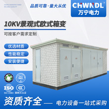 10KV歐式箱變景觀式電站預裝式移動配電房美式箱變光伏發電全預制