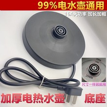 熱水壺配件配大全萬利達通用電熱水壺底座大功率熱水壺通用底坐特