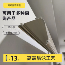 鋁合金香格里拉柔紗簾罩盒配套晶泳配色電動卷簾窗簾軌道飄窗