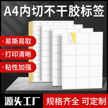 a4不干膠內切2格4格812格標簽紙光面亞面A4外箱貼嘜頭貼紙打印紙