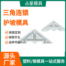 三角連鎖護坡模具水利鉸鏈式連鎖護坡塑料模具廠家制作護坡模具