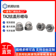 鈦蓋形蓋型螺母裝飾螺帽鈦合金蓋帽M4/M5/M6/M8/M10/M12/M16/M20