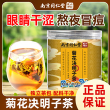 南京同仁堂菊花決明子茶75克組合茶甄選原料批發代用茶量大協商