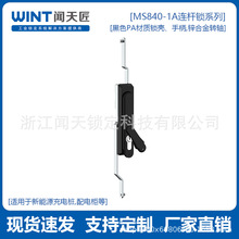 MS840-1A/A塑料殼連桿鎖PA材質機箱門鎖配電櫃門鎖工業櫃鎖新能源