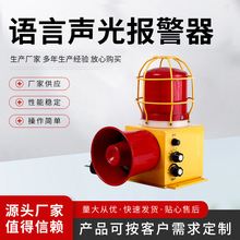 礦用聲光語音報警器BJ-K220 語音警示喇叭港口碼頭聲光報警器