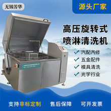 專業五金機械零部件清洗設備 除油除銹除蠟 高壓旋轉噴淋清洗機