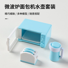 微縮袖珍微波爐面包機水壺套裝模型娃娃屋兒童迷你場景家具食玩