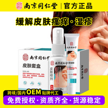 南京同仁堂皮膚套盒皮膚瘙癢股蘚噴劑手足蘚皮蘚凝膠痤瘡膏正品