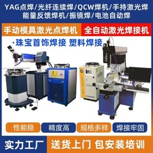 全自動模具激光焊接機不銹鋼銅鋁塑料激光焊接機手持激光焊點焊機