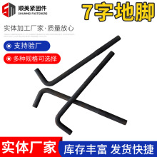 7字地腳螺栓廠家批發七字地腳螺栓9字地腳焊板地腳預埋件地腳螺栓