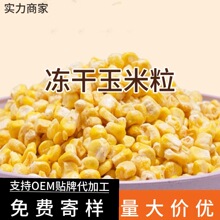 凍干玉米粒即食水果甜玉米粒大顆粒批發休閑零食清甜原味玉米粒丁