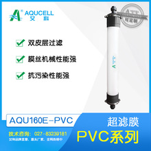 艾科濾膜 AQU160E-PVC-W超濾膜、中空纖維膜、超濾設備