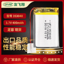 供應可充電鋰電池353040（400mAh) 3.7V數碼產品導航儀美容儀電池