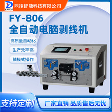 FY806系列鼎翊新能源全自動電纜線剝線機電纜裁線剝皮機連剝帶打