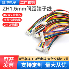 ZH1.5mm間距端子線電子線單頭/雙頭2P3P4P5P6P-12P連接線量大從優