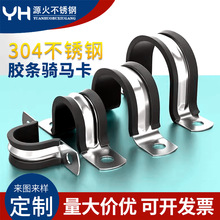 304不銹鋼連膠條騎馬卡U型卡喉箍馬鞍卡抱箍電纜電線固定管卡管夾