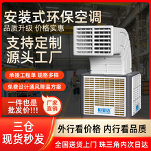 恆爽達工業變頻環保空調 工廠車間制冷冷風固定安裝式水冷空調