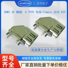 HDMI AF 側插  A TYPE 母座/female 反向 DIP