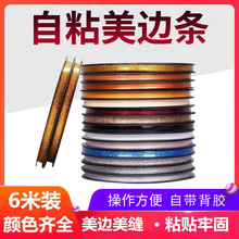美縫條自粘美邊條石膏線廚房防貼紙防潮貼美縫貼線裝飾條美邊膠條