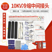 民賽10kv冷縮電纜中間接頭JLS-10單三芯絕緣附件電纜中間連接套管