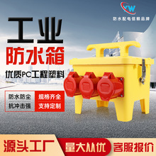 戶外工業防水航空插座箱黃臨時對插移動電源檢修手提式配電箱