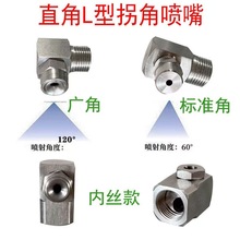 不銹鋼轉角噴嘴 實心空心錐形除塵加濕直角L型拐角霧化清洗噴頭