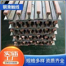鋼滑觸線電源滑觸器集復合型焦化廠鋼廠專用鋼體滑觸線耐高溫耐磨