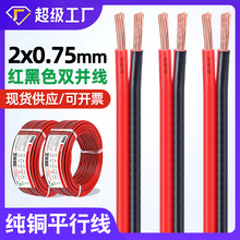 宏觀盛批發廣告燈箱電線2*0.75mm紅黑雙並線電瓶車監控電源平行線