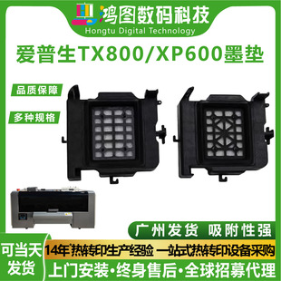 鴻圖數碼配件愛普森原裝TX800/XP600塑料墨墊耐腐蝕打印機印刷機