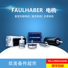 德國FAULHABER電機福爾哈貝直流無刷馬達馮哈伯馮哈勃空心杯電機