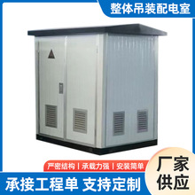 模塊化集成式A級防火整體吊裝配電室集裝箱房屋野營房 廠家供應
