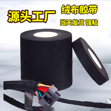 絨布膠帶黑色盆景毛絨布基車用降噪絨膠布耐高溫阻燃汽車線束膠布