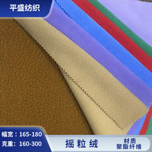搖粒絨單刷100D單刷單搖地毯兒童校服服裝顆粒絨面料現貨廠家批發