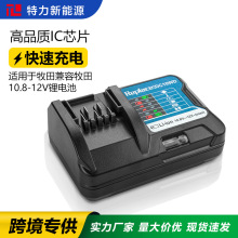 替代makita牧田10.8V-12V鋰電池充電電動工具BL021B電池快充電器