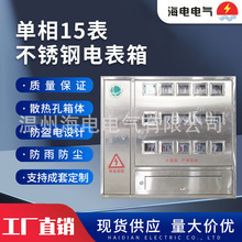 國網南網新標准戶外防水防塵低壓配電箱金屬不銹鋼單相15表電表箱