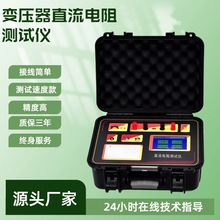 變壓器直流電阻快速測試儀變壓器繞組檢測裝置三回路直阻儀10A
