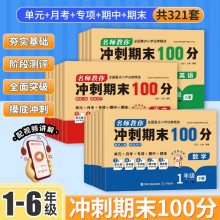 名師教你沖刺期末100分語文人教版數學英語小學生語文試卷同步作