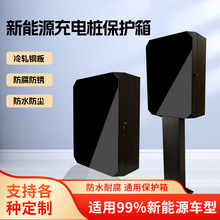 充電樁保護箱室外家用壁掛智能專用防雨罩立柱一體新能源保護箱
