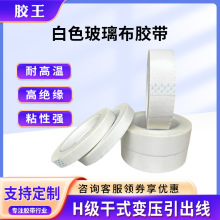白色玻璃布耐高溫膠帶 馬達絕緣包扎無痕耐磨隔熱遮蔽纖維布批發