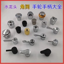 外貿專供水暖配件 合金手柄把手洗衣機/拖把池水龍頭手柄角閥手輪