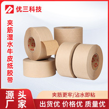 濕水夾筋牛皮紙膠帶強力高粘耐磨 可書寫封箱濕水加筋牛皮紙膠帶