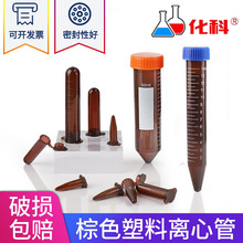 廠家直銷棕色離心管塑料樣品管避光EP管尖底0.5/1.5/2/10/15/50ml