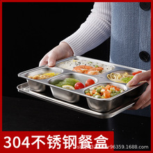 304不銹鋼餐盤兒童學生餐盤學校食堂分格快餐盤加厚帶蓋五格餐盤