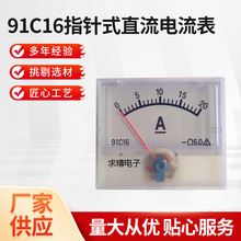 廠家供應20A指針式直流電流表 仿日表55*47指針式電流表充電機用