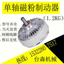 台森廠家直銷現貨供應磁粉制動器磁粉剎車1.2kg型號齊全免費保修